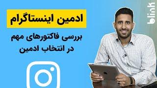 آموزش اینستاگرام  صفر تا صد انتخاب ادمین برای پیج اینستاگرام