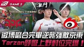 JDG vs WBG 猛！微博磨合完畢逆襲強敵京東！Tarzan呼吸上野對位完爆！Game 2  2024 LPL夏季賽