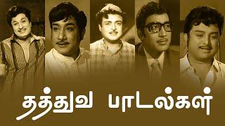 தத்துவ பாடல்கள்  Thathuva Padalgal  MGR  Sivaji Ganesan  Gemini Ganesan  Muthuraman  PG Music