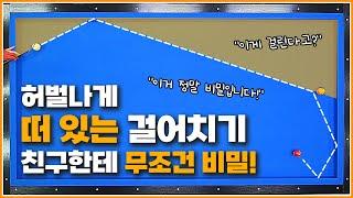 친구한테 무조건 비밀허공에 떠 있는 걸어치기 먹는법↗