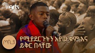 የሚያደርጉትን አያውቁም እና ይቅር በላቸው  ብንያም ጥላሁን  ጦቢያ @ArtsTvWorld