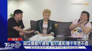 胡瓜合體藍心湄.林美秀回憶殺 天王被虧「唱包青天客家腔」｜TVBS新聞