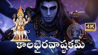 KALABHAIRAVASTAKAM TELUGU LYRICS AND MEANING BY SRI ADISHANKARA CHARYA