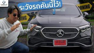 ตอบทุกคำถามเกี่ยวกับ Mercedes-Benz E-Class รุ่นใหม่ ใครจะซื้อดูคลิปนี้ได้คำตอบ  Carnest Review