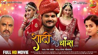 Shaadi By Chance -Full Movie  Arvind Akela Kallu Yamini Singh Priyanka Rewri  New Bhojpuri Film