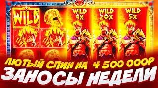 ОСТАВИЛ БОГОВ БЕЗ ШТАНОВ ЗА ОДИН СПИН  ВЫИГРАЛ 4.500.000Р В ZEUS VS HADES   ЗАНОСЫ НЕДЕЛИ