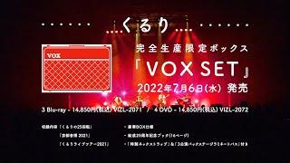 くるり - VOX SET  Trailer