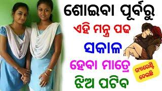 ଏହି ମନ୍ତ୍ର ପଢିଲେ ଝିଅ ପଟିବ  odia tips  odia upachar  odia vastu shastra  odia rashifala