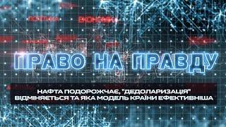 Нафта подорожчає дедоларизація відміняється та яка модель країни ефективніша