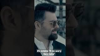 Алексей Чумаков - Я не могу без тебя Тизер