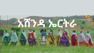 Ashenda Eritrea  አሸንዳ - Fiyori Daniel  ፊዮሪ ዳንኤል - New Eritrean music 2023 - New tigrigna music