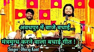 जन्मे हैं राम रघुरैया अवधपुर में बाजे  श्री राम जी की बेहद भावपूर्ण बधाई गीत सुनें Dhiraj Kant से 