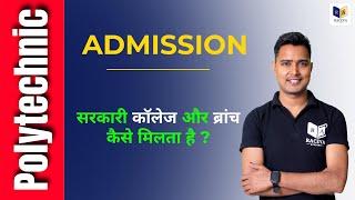 Polytechnic Admission सरकारी कॉलेज और ब्रांच कैसे मिलता है ?