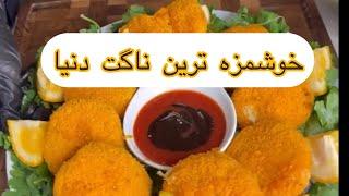 آموزش تهیه خوشمزه ترین ناگت دنیا #ناگت #مرغ