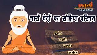 चारों वेदों में क्या लिखा है?  Content of 4 Vedas in Hindi  Tell Me Babaji E-06