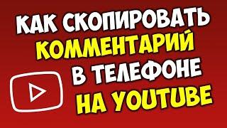 Как скопировать комментарий с Ютуб на телефоне андроид или айфон Как выделить сообщение на Youtube