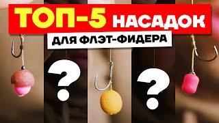 Лучшие НАСАДКИ для Ловли на ФЛЭТ-ФИДЕР ТОП-5 насадок которые должны быть у каждого рыбака