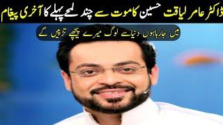 Dr Aamir Liaqat Hussain Last Voice Message To All PakistanLog Tarrpain Merry Liey.