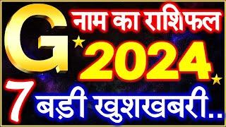 G Name Rashifal 2024  G नाम राशिफल बड़ी खुशखबरी 2024  G Name People Horoscope 2024  Rashifal 2024