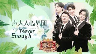 声入人心男团《Never Enough》《歌手2019》EP6 歌手单曲SNEAK PEEK【湖南卫视官方HD】