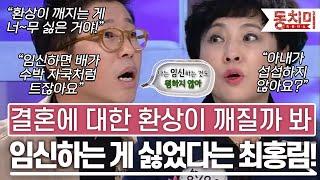 TALK 쏘다 임신하면 배가 수박 자국처럼 트잖아요 결혼에 대한 환상이 깨질까 봐 임신하는 게 싫었다는 최홍림 l #TALK 쏘다