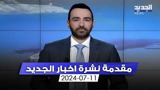 مقدمة النشرة المسائية - 11-7-2024