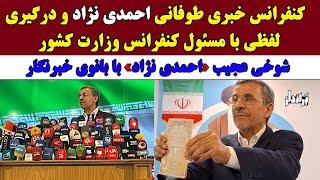 کنفرانس خبری طوفانی احمدی نژاد و درگیری لفظی با مسئول کنفرانس  شوخی عجیب محمود با بانوی خبرنگار