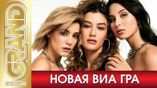 НОВАЯ ВИА ГРА - Лучшие песни + Фото альбом 2020 * Все хиты * Дуэты * Remixs * 20 лет группе 12+