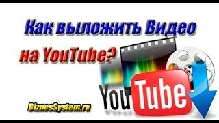 Как выложить видео в Ютуб Youtube