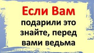 Если Вам подарили это знайте перед вами ведьма. Какие вещи нельзя дарить или преподносить в дар