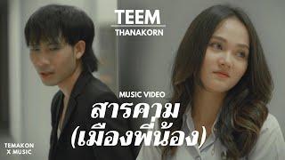 สารคาม เมืองพี่น้อง - TEEM THANAKORN 「Official MV」