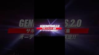 #GENERATIONS サポートメンバー募集オーディション開催決定 