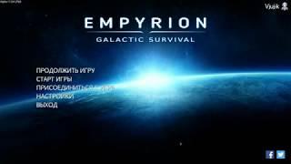 Начало - Empyrion - Galactic Survival #1