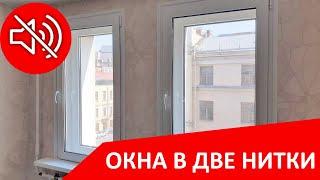 Окна второй ниткой второй контур