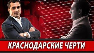 КРАСНОДАРСКИЕ ЧЕРТИ  Журналистские расследования Евгения Михайлова