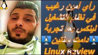 رأي امين رغيب في نظام التشغيل لينكس بعد تجربة دامت سنتين  Linux Review