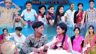 বিয়ের আগে মেয়ে যাচাই  Biyer Age Meye Jachai  Bangla Funny Video  Sofik & Sraboni  Palli Gram TV