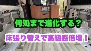 【車中泊仕様】床張り替えだけで高級感出るね〜 #車中泊仕様 #日曜大工 #diy