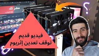 بناء Mining Rig  على 5 كروتAMD RX 580 وتعدين إثريوم