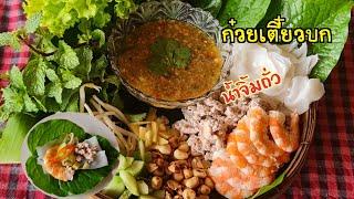 ก๋วยเตี๋ยวบก พร้อมสูตรน้ำจิ้มถั่วตัด