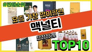 맥널티 추천 판매순위 Top10  가격 평점 후기 비교