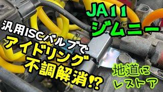 【ジムニーJA11】汎用ISCバルブ取付け