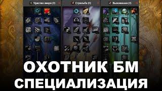 ОХОТНИК - БМ чувство зверя - таланты - WoW Burning Crusade Classic  HUNTER - BM beastmast - WoW BCC