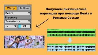 Получаем ритмические вариации в Ableton при помощи Beats и Режима Сессии