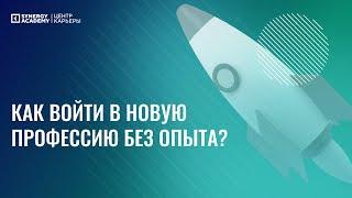 Как войти в новую профессию без опыта?