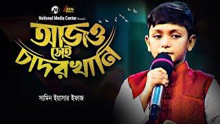 আজও সেই চাদরখানি  Ajo Sei Chador Khani  সামিন ইয়াসার ইফাজ  Reality Show  ATN Bangla