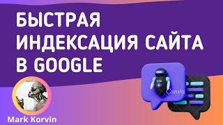 Быстрая индексация сайта в Google более 200 ссылок в сутки