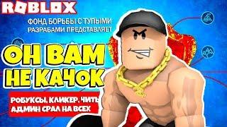 ОН ВАМ НЕ КАЧОК АДМИН КИДАЛА или ИГРОКИ ЧИТЕРЫ? СИМУЛЯТОР КАЧКА ROBLOX