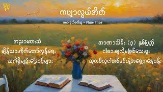 ကဗျာလွယ်အိတ် ရွတ်ဖတ်သူ - Phue Phueပေါင်းချုပ်