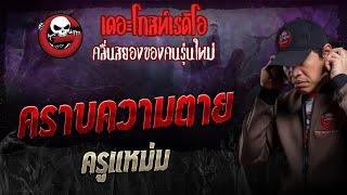 คราบความตาย • ครูแหม่ม  23 มิ.ย. 67  THE GHOST RADIO